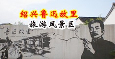 小穴被操爽了视频中国绍兴-鲁迅故里旅游风景区
